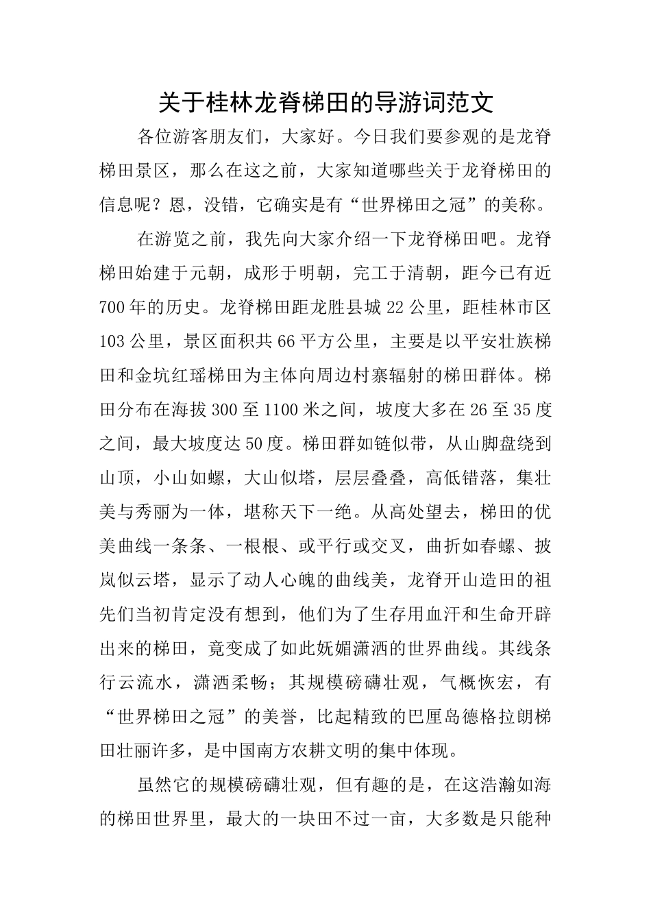 关于桂林龙脊梯田的导游词范文_第1页