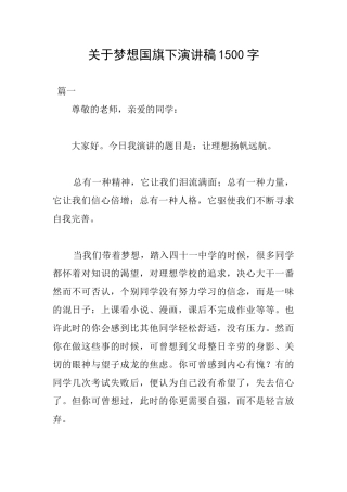 关于梦想国旗下演讲稿1500字