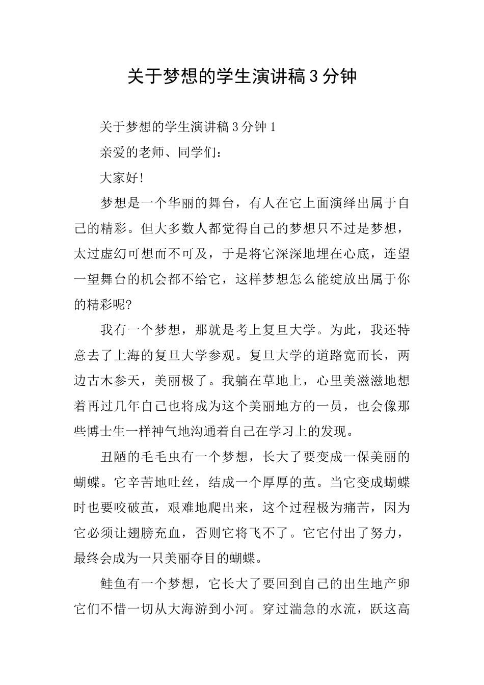 关于梦想的学生演讲稿3分钟_第1页