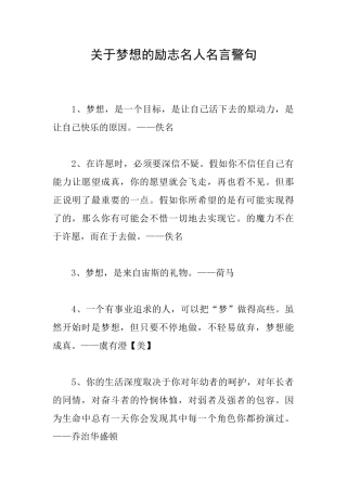 关于梦想的励志名人名言警句