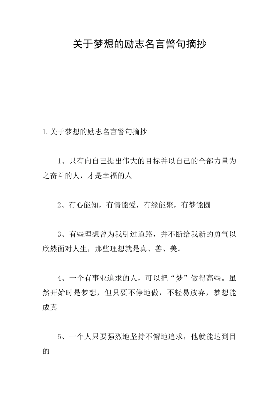 关于梦想的励志名言警句摘抄_第1页