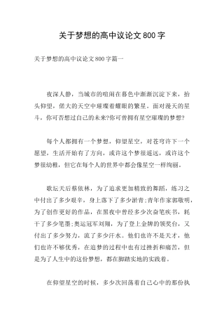 关于梦想的高中议论文800字
