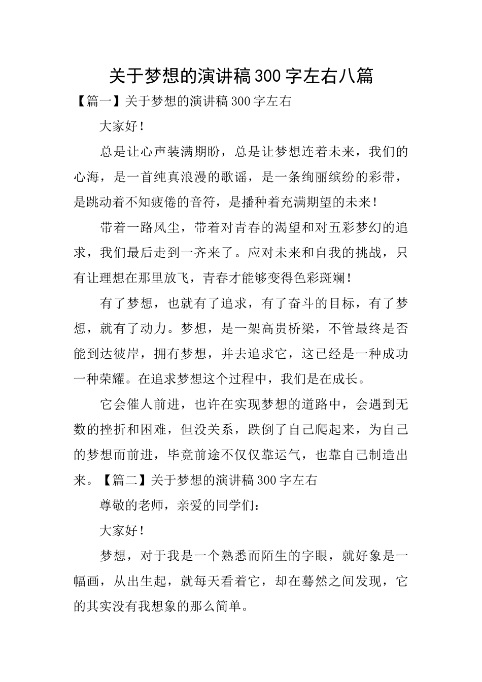 关于梦想的演讲稿300字左右八篇_第1页