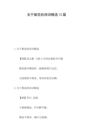 关于梨花的诗词精选12篇