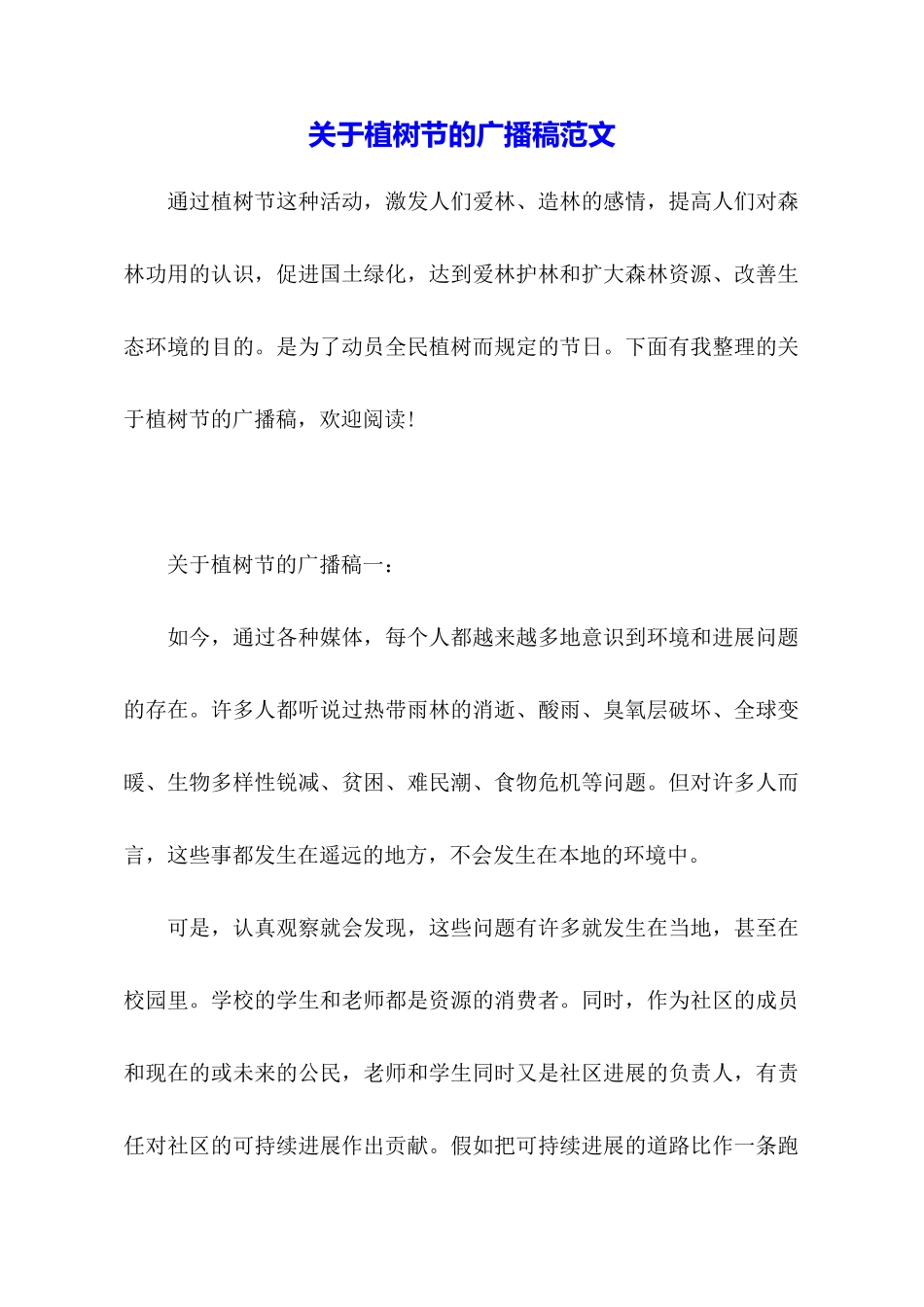关于植树节的广播稿范文_第1页