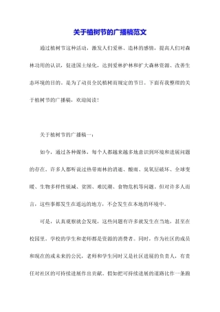 关于植树节的广播稿范文