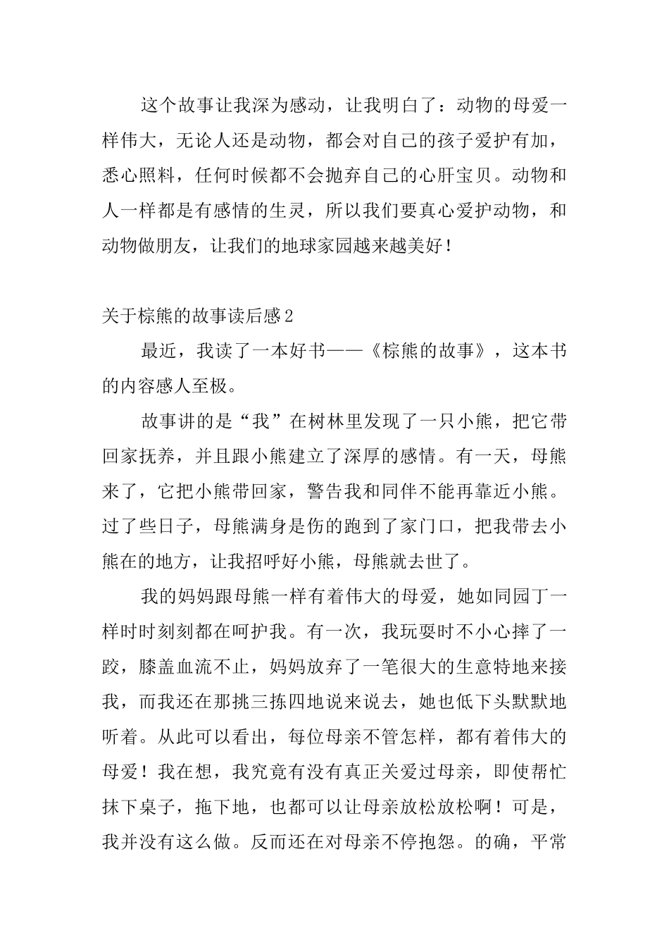 关于棕熊的故事读后感7篇_第3页