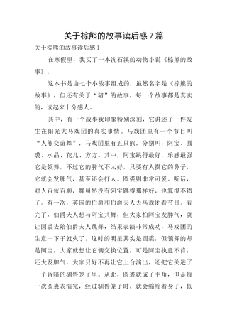 关于棕熊的故事读后感7篇
