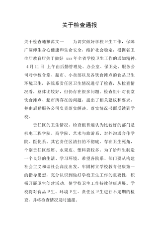 关于检查通报
