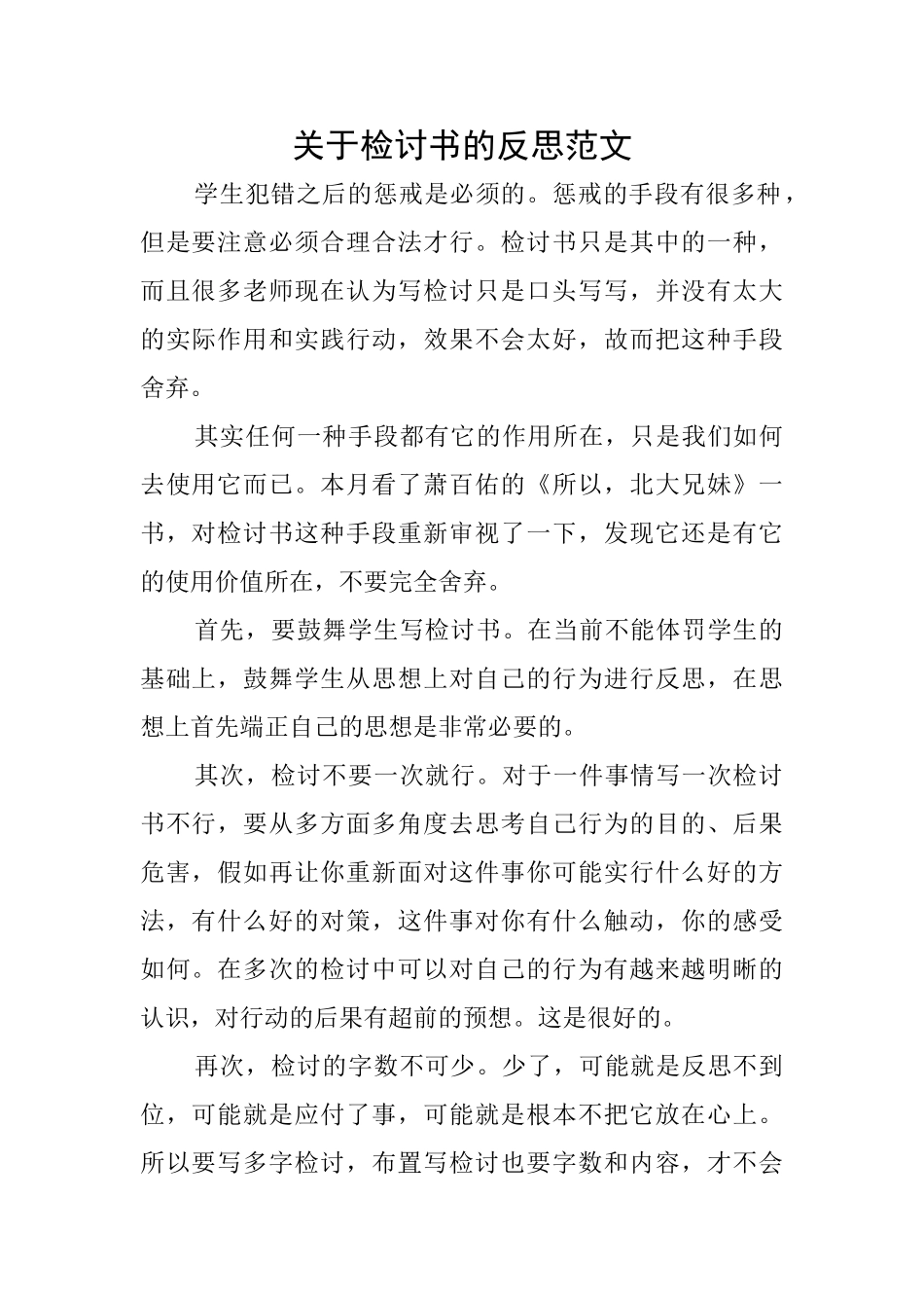 关于检讨书的反思范文_第1页
