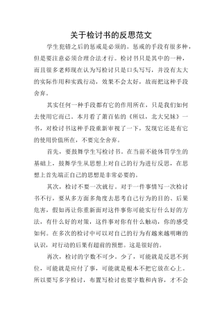 关于检讨书的反思范文