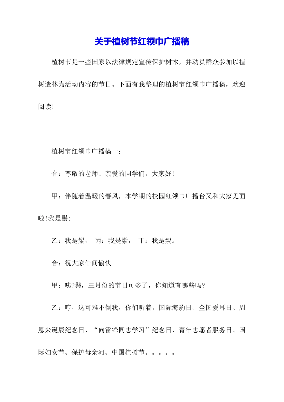 关于植树节红领巾广播稿_第1页