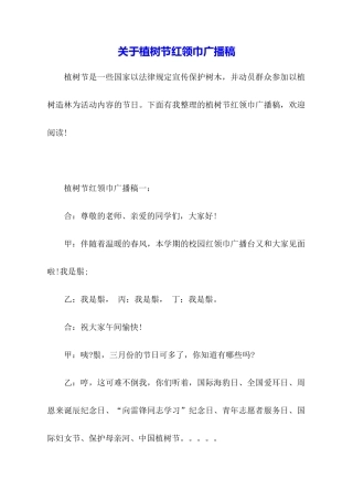 关于植树节红领巾广播稿