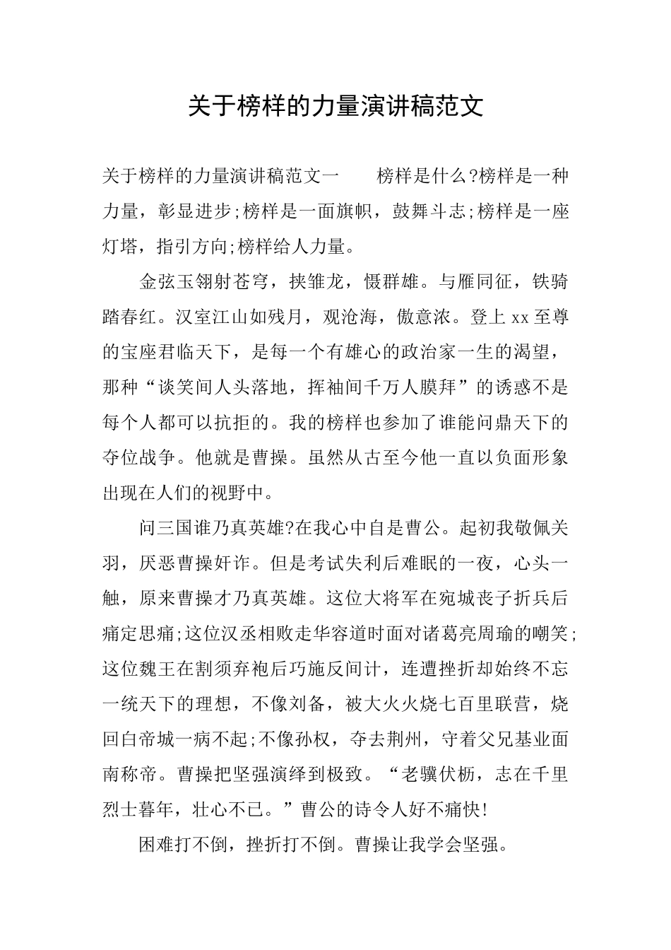 关于榜样的力量演讲稿范文_第1页
