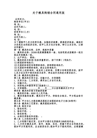 关于模具购销合同通用版范本