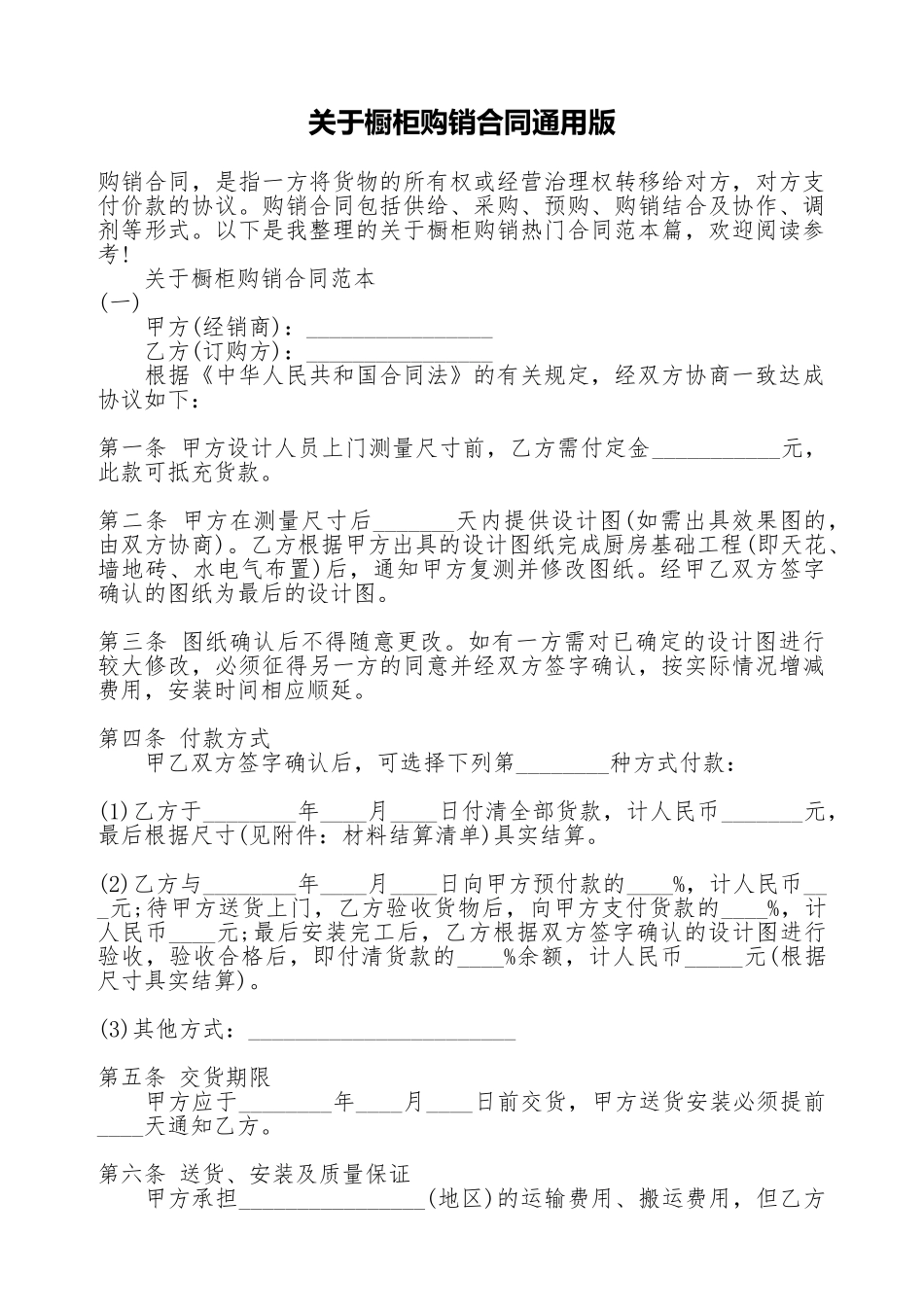 关于橱柜购销合同通用版_第1页