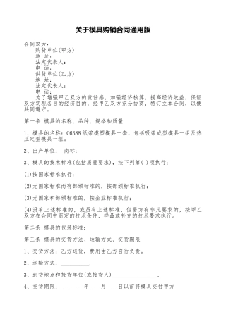 关于模具购销合同通用版