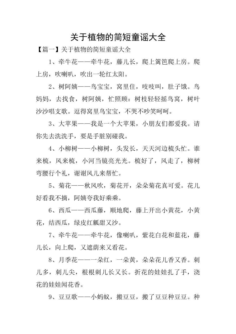 关于植物的简短童谣大全_第1页