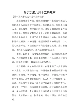 关于欢度八月十五的故事