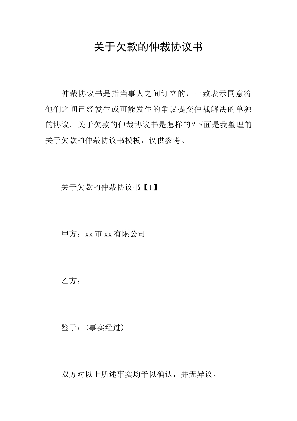 关于欠款的仲裁协议书_第1页