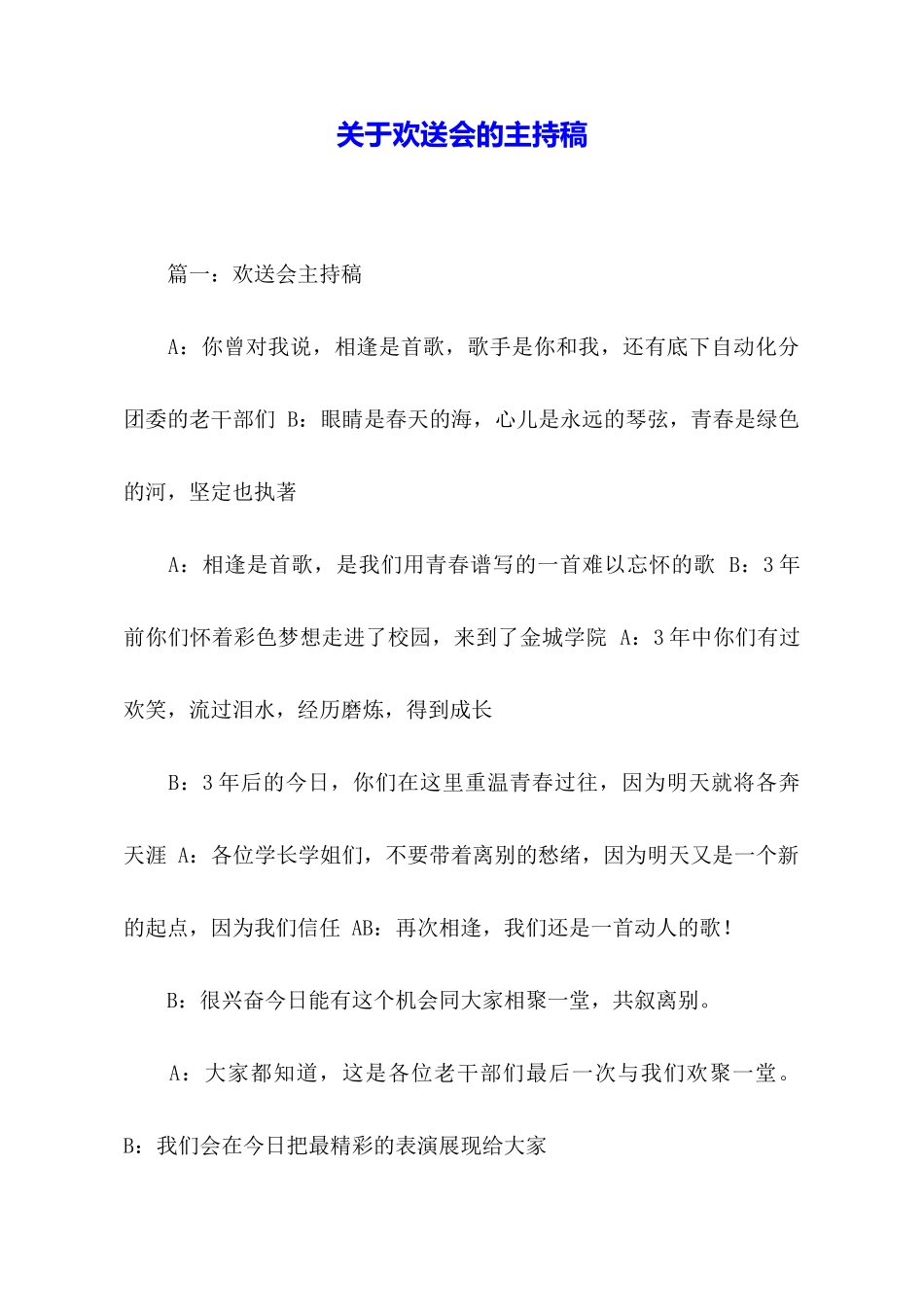 关于欢送会的主持稿_第1页