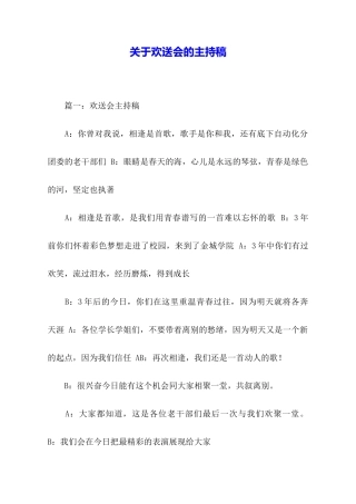 关于欢送会的主持稿