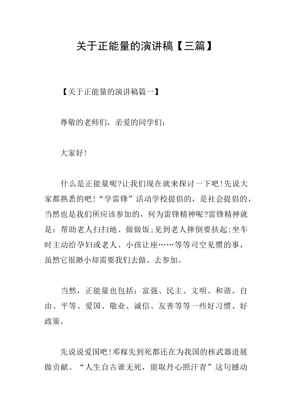 关于正能量的演讲稿_第1页