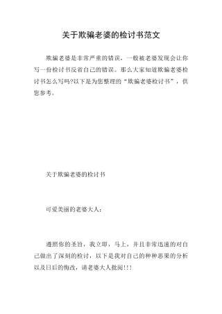 关于欺骗老婆的检讨书范文