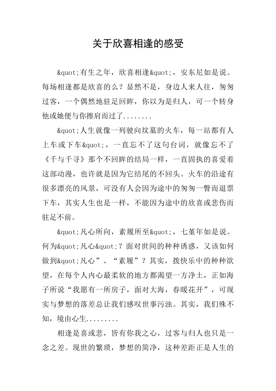关于欣喜相逢的感受_第1页