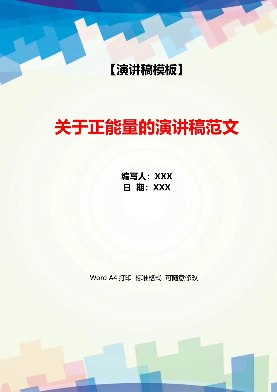 关于正能量的演讲稿范文_第1页