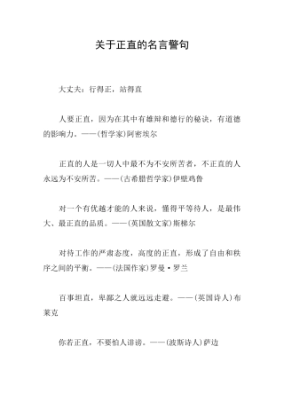 关于正直的名言警句