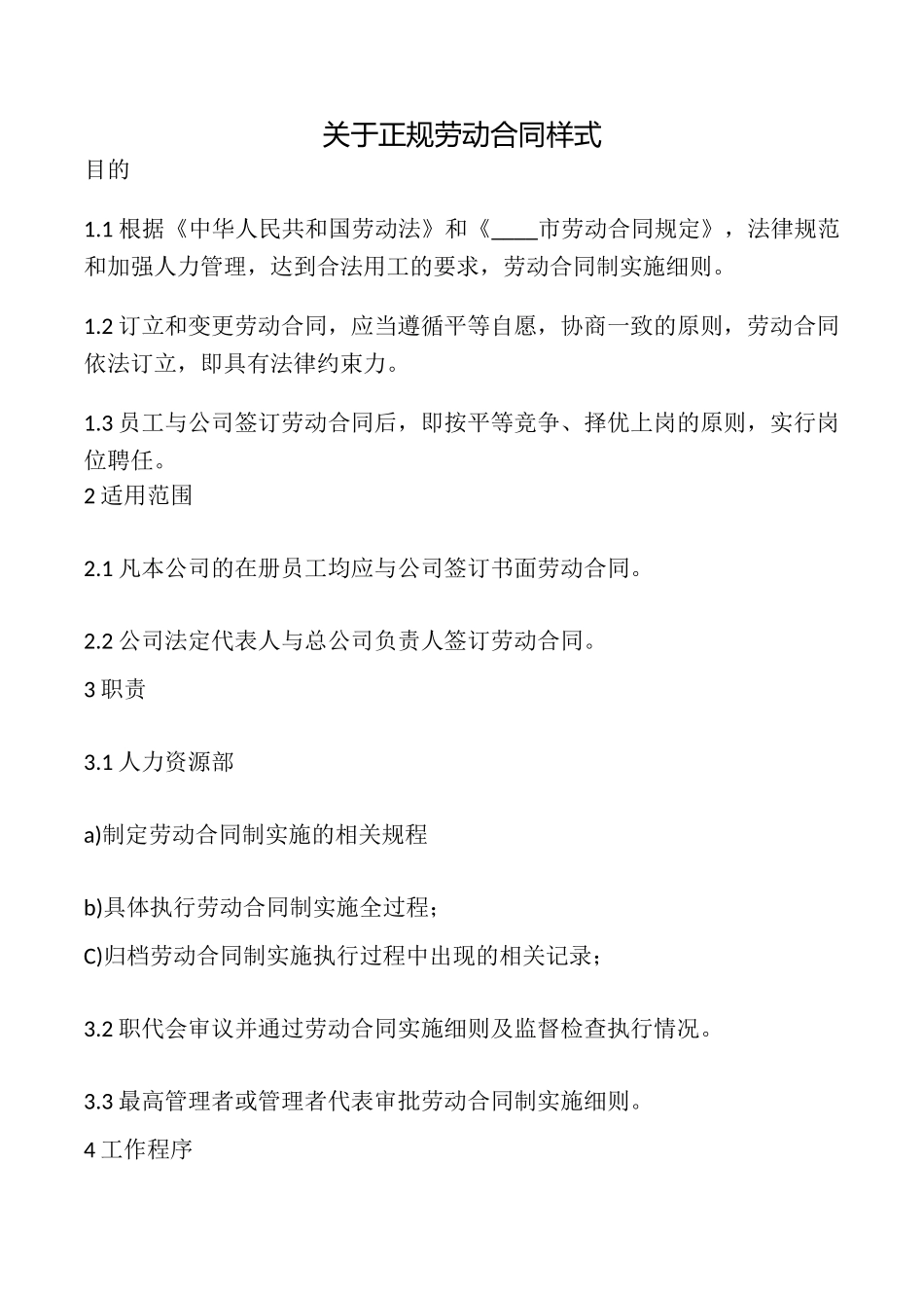 关于正规劳动合同样式_第1页