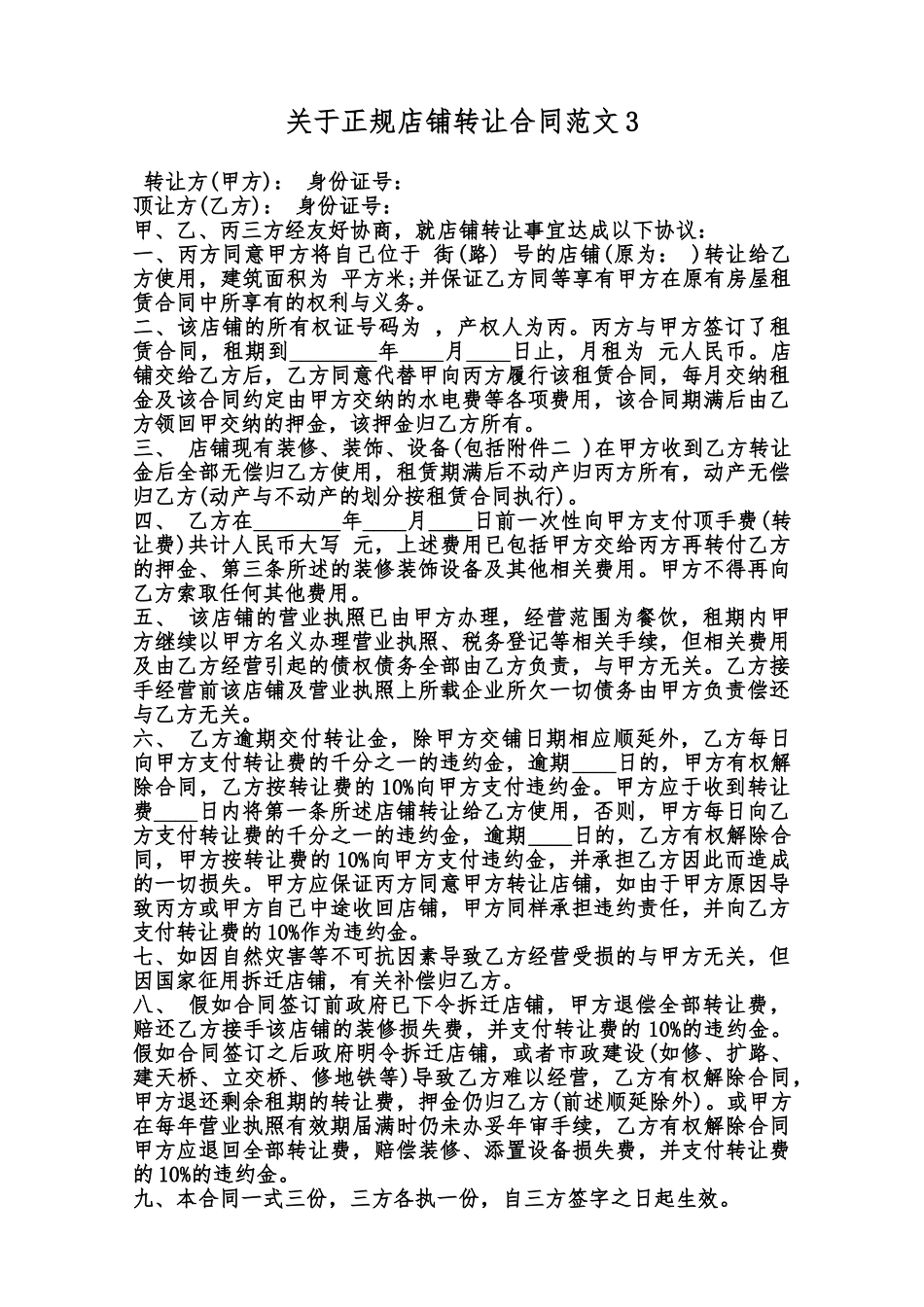 关于正规店铺转让合同范文3范本_第1页