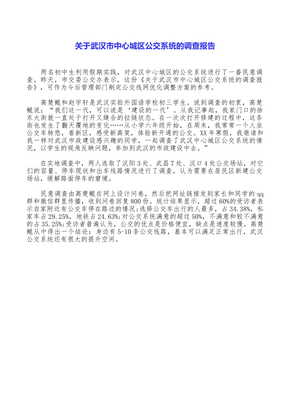 关于武汉市中心城区公交系统的调查报告_第1页