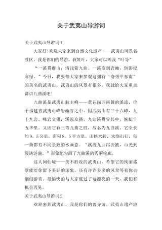 关于武夷山导游词