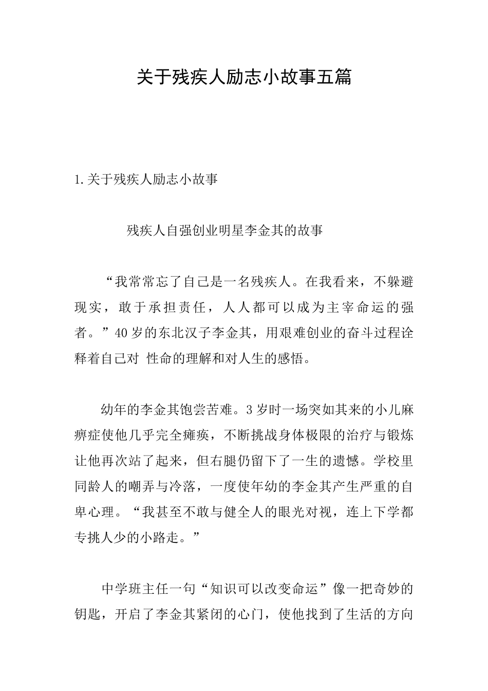关于残疾人励志小故事五篇_第1页