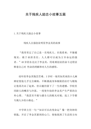 关于残疾人励志小故事五篇