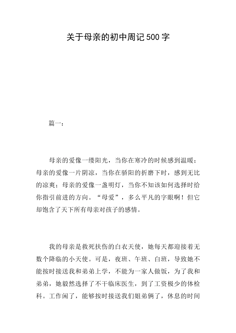 关于母亲的初中周记500字_第1页