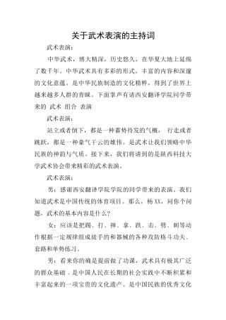 关于武术表演的主持词