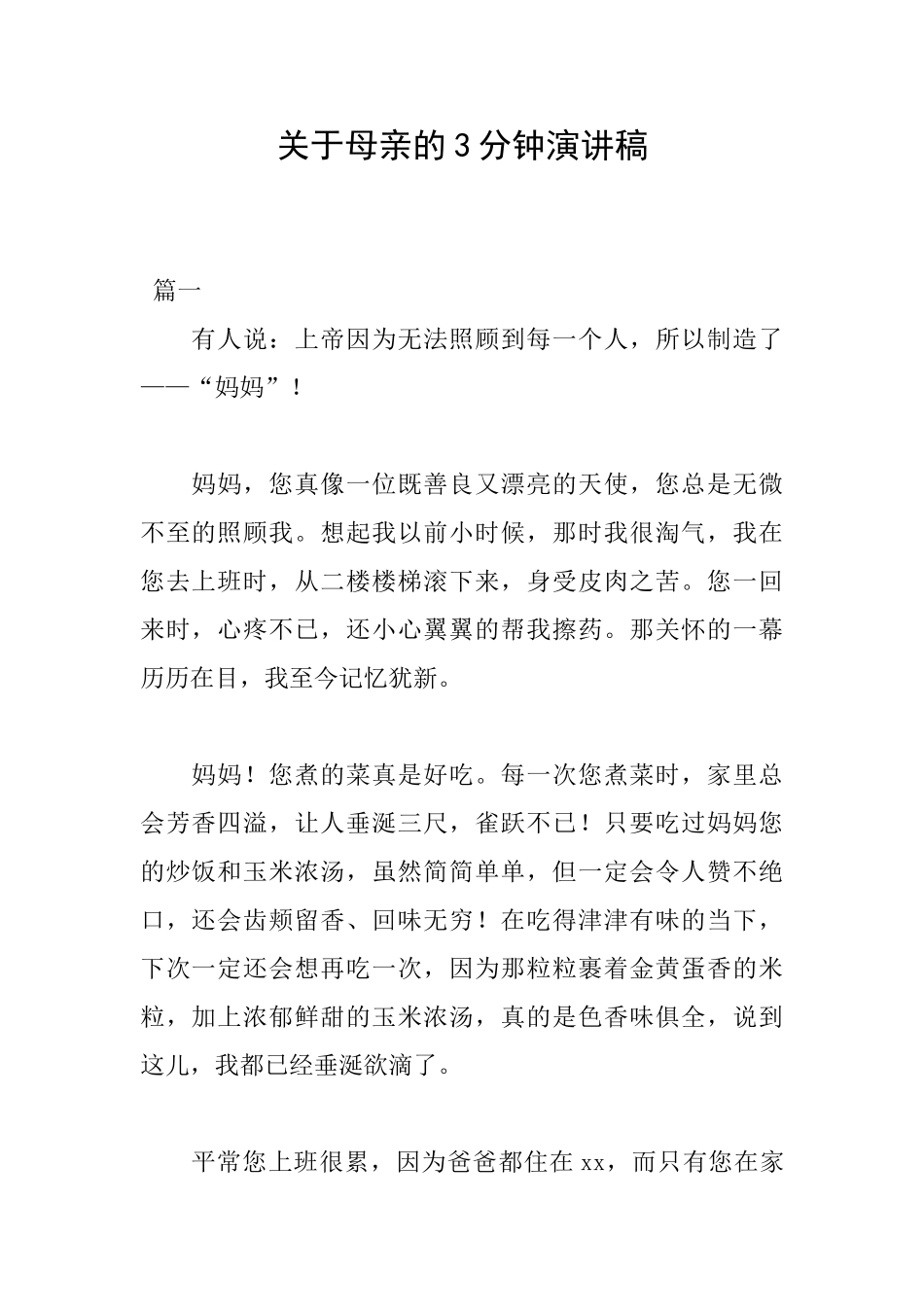 关于母亲的3分钟演讲稿_第1页