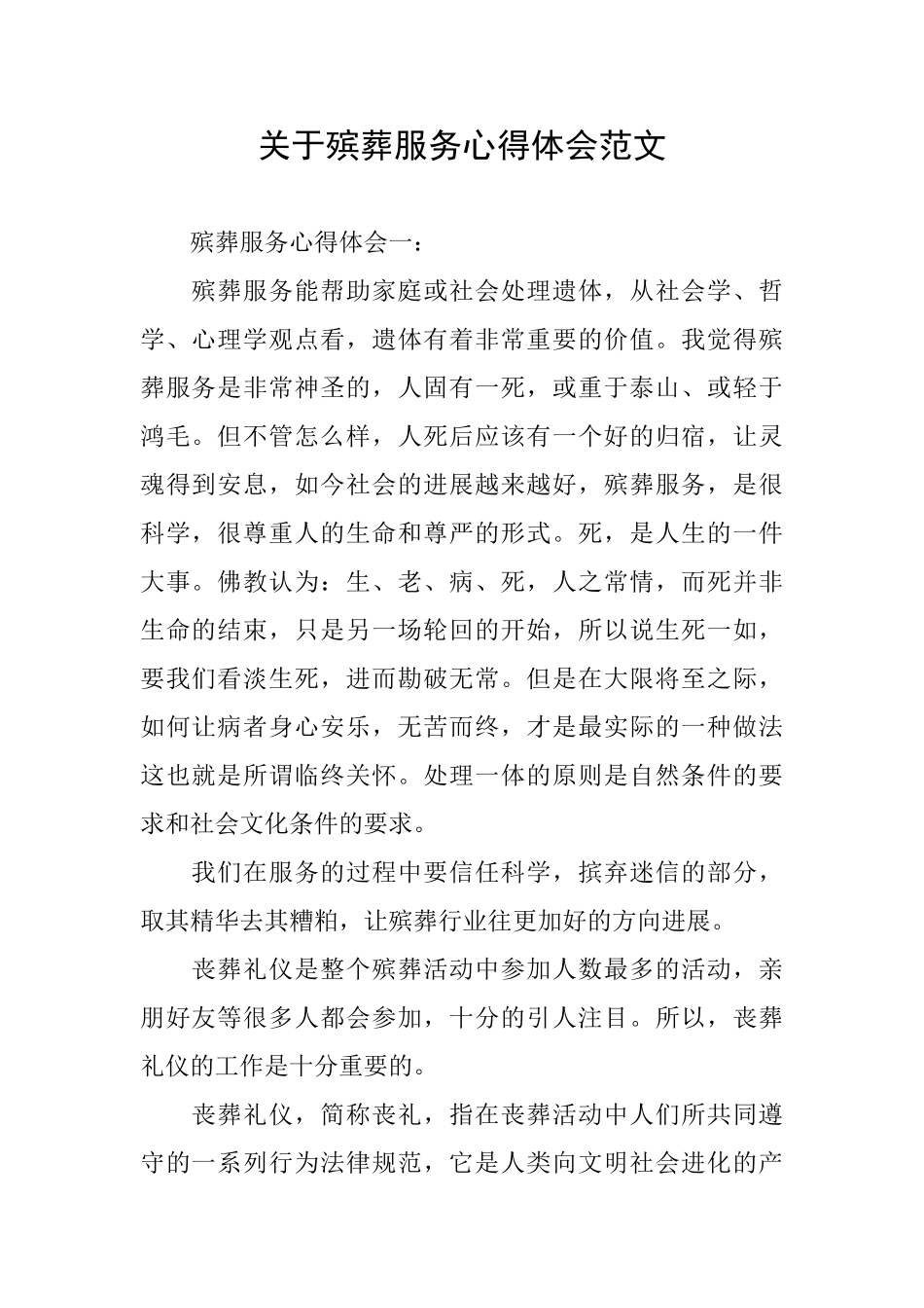 关于殡葬服务心得体会范文_第1页