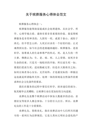 关于殡葬服务心得体会范文