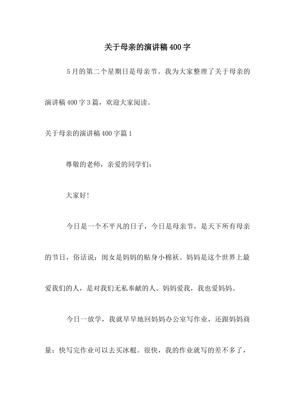 关于母亲的演讲稿400字_第1页
