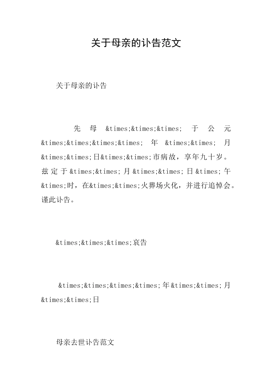 关于母亲的讣告范文_第1页