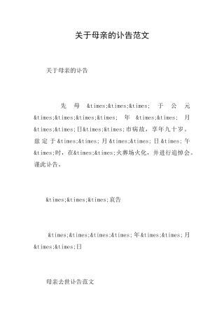 关于母亲的讣告范文