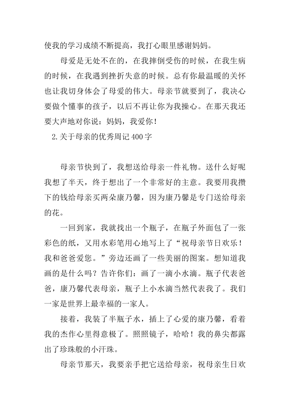 关于母亲的优秀周记400字_第2页