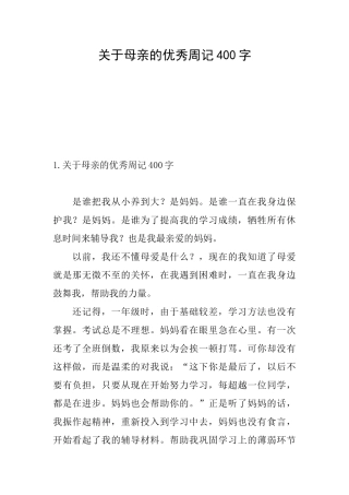 关于母亲的优秀周记400字