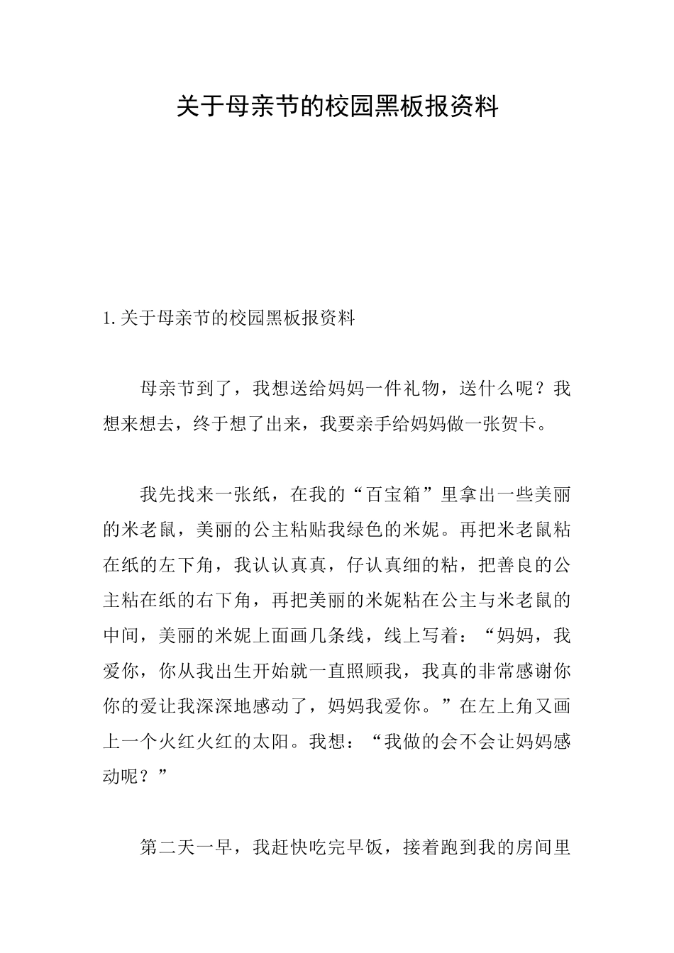 关于母亲节的校园黑板报资料_第1页
