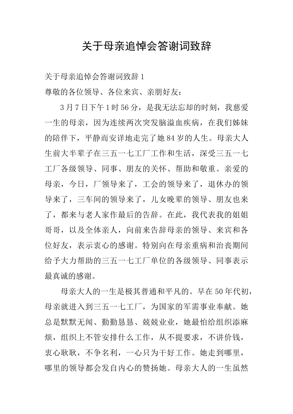 关于母亲追悼会答谢词致辞_第1页