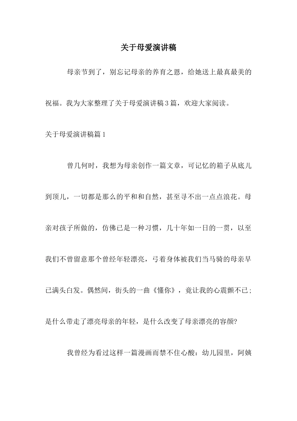 关于母爱演讲稿_第1页